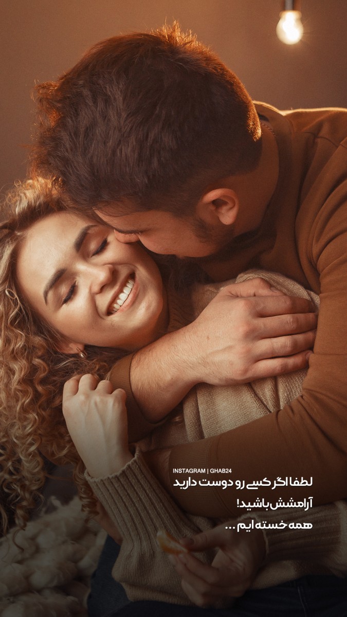 عشق-عاشقانه-عاشق-دوست داشتن-آرامش-خسته-بغل